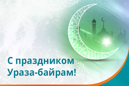 Поздравляем с праздником! Ураза-байрам