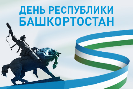 Поздравляем с праздником! День Республики Башкортостан